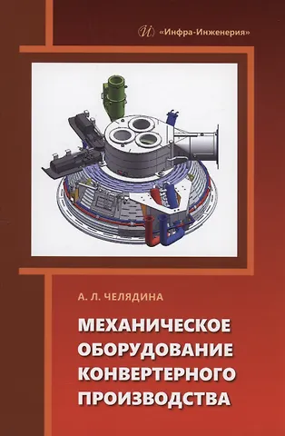 Алла Леонидовна Челядина Механическое оборудование конвертерного производства